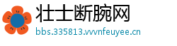 壮士断腕网
